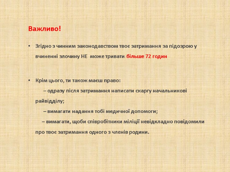 Важливо! Згідно з чинним законодавством твоє затримання за підозрою у вчиненні злочину Важливо! Згідно з чинним законодавством твоє затримання за підозрою у вчиненні злочину